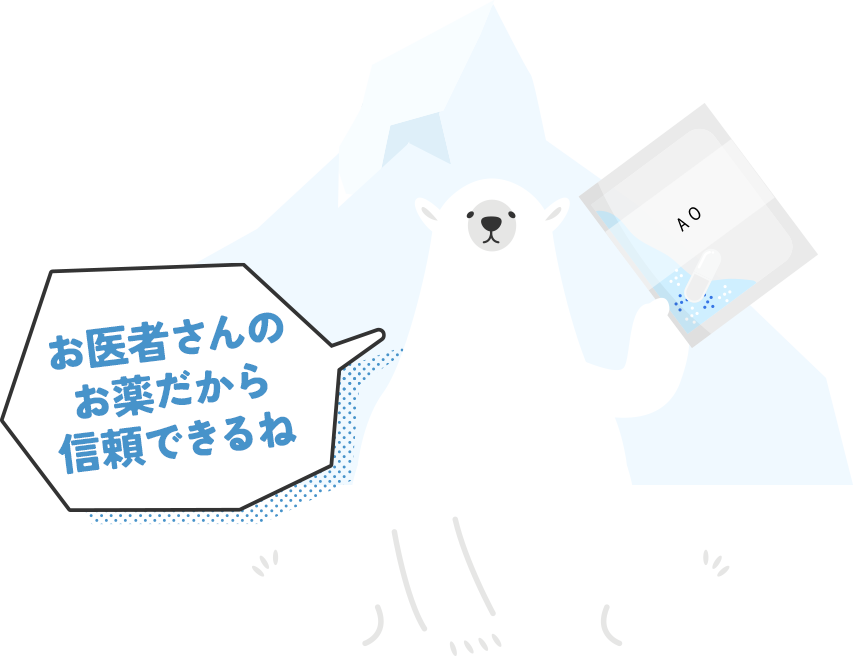 お医者さんのお薬だから信頼できるね