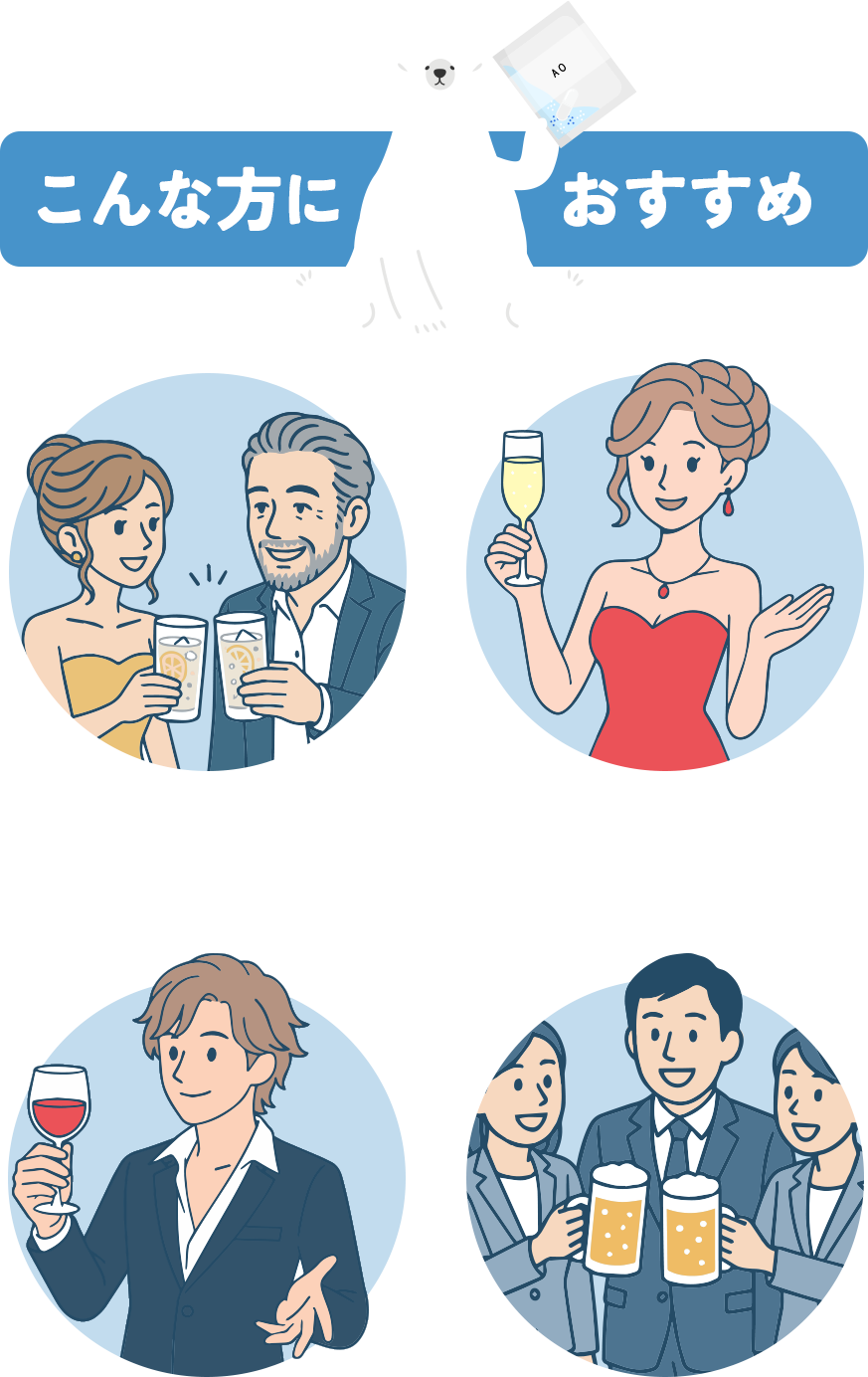 こんな方におすすめ　接待でお酒を飲む方　ガールズバーやラウンジ・キャバクラなどで働く方　ホストの方　職場の飲み会が多い方
