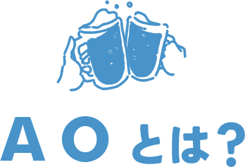 AOとは？