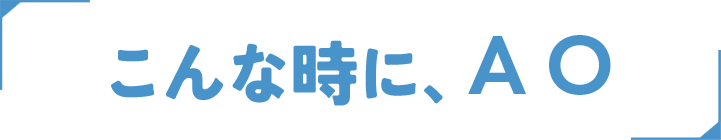 こんな時に、AO