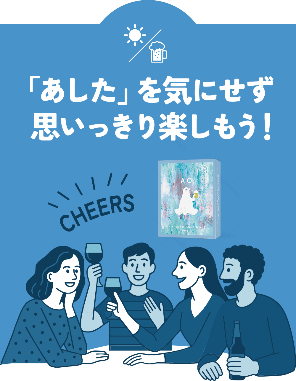 「あした」を気にせず 思いっきり楽しもう！