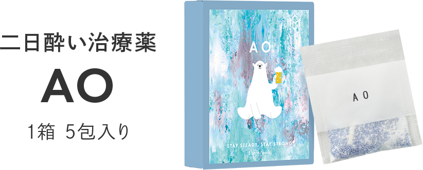 二日酔い治療薬AO 1箱5包入り