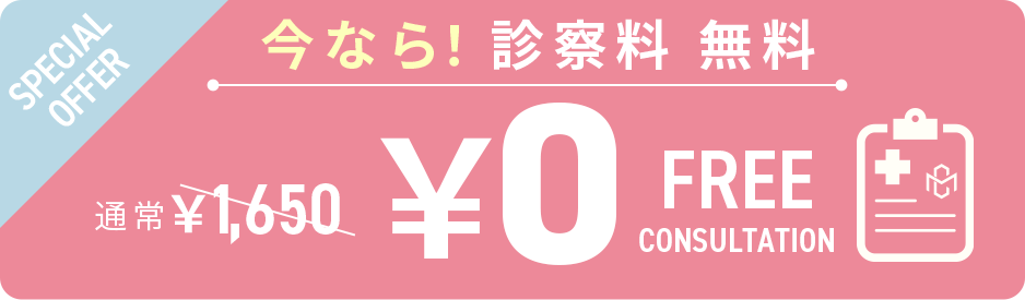 今なら！診察料無料